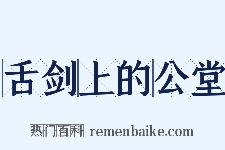 舌剑上的公堂是什么意思的图片